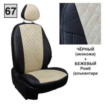 Авточехлы Автопилот черный бежевый алькантара Ромб
